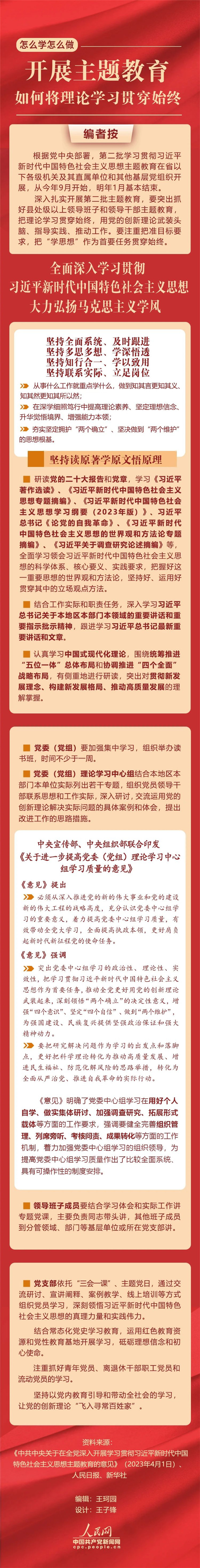 開展主題教育，如何將理論學習貫穿始終