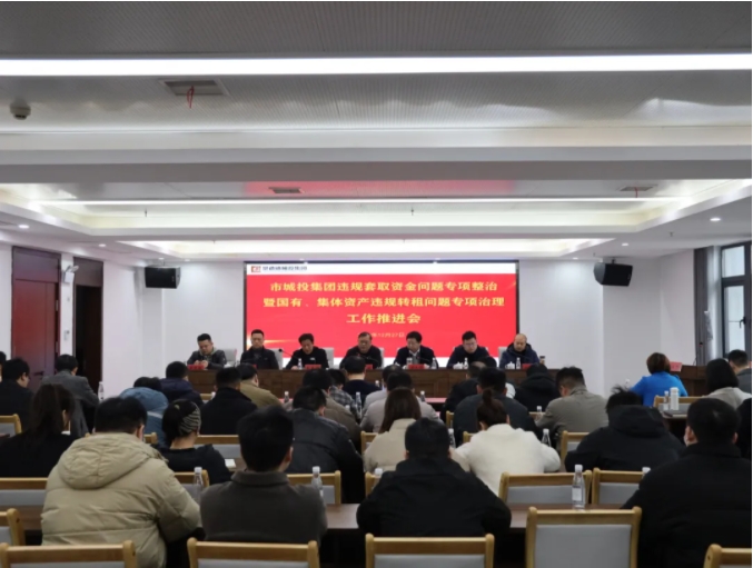 市城投集團(tuán)召開違規(guī)套取資金問(wèn)題